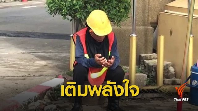 กรมสุขภาพจิตแนะ 6 เคล็ดลับเติมพลังคนทำงาน