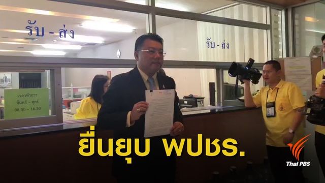 เพื่อไทยยื่นยุบ "พลังประชารัฐ" อ้างผู้บริหารพรรคถือหุ้นสื่อ