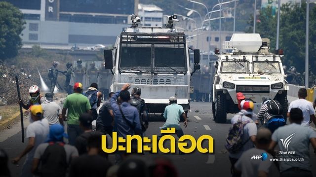 ตึงเครียดหนัก! ผู้นำฝ่ายค้านเวเนฯ ปลุกเร้า ปชช.ล้ม "มาดูโร"