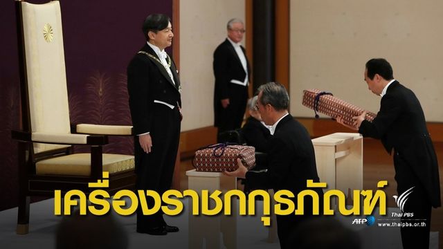 เปิด 3 เครื่องราชกกุธภัณฑ์สำคัญแห่งราชวงศ์ญี่ปุ่น 