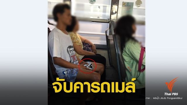 รับสายไม่เป็น! พลเมืองดีช่วยจับโจรขโมยมือถือบนรถเมล์