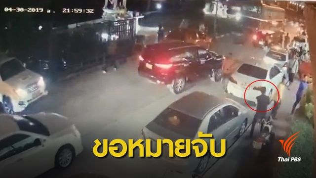 เตรียมออกหมายจับ "บอลใต้" 3 ข้อหายิงเซียนมวยดัง