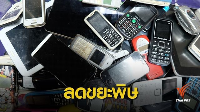 ส่งมอบมือถือเก่า 2,000 เครื่องกำจัดถูกวิธี