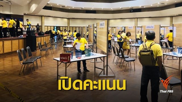  "อนาคตใหม่" ยื่น กกต.เปิดคะแนนรายหน่วยลงเว็บไซต์