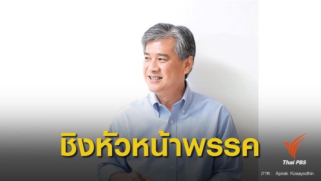 "อภิรักษ์  โกษะโยธิน" พร้อมชิงตำแหน่งหัวหน้าพรรค ปชป.