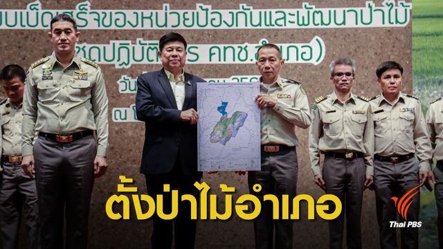 ทส.ส่งมอบแผนที่แนวเขตใช้ประโยชน์ที่ดินป่าไม้ 