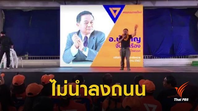 "อนาคตใหม่" ยันสู้ด้วยระบบรัฐสภา ไม่นำ ปชช.เคลื่อนไหวบนถนน