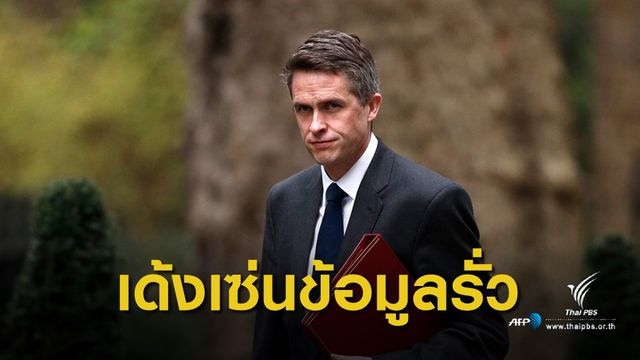 ปลด! "รมว.กลาโหม" อังกฤษ เอี่ยวข้อมูลลับรั่วออกสื่อ