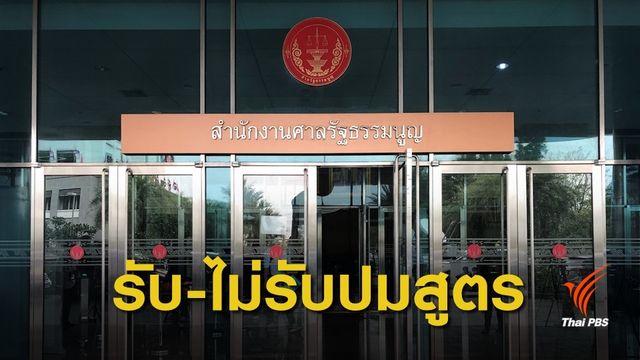 จับตา! ศาลรัฐธรรมนูญรับ-ไม่รับ คำร้อง กม.คำนวณ ส.ส.ปาร์ตี้ลิสต์