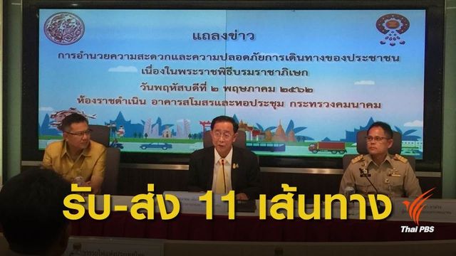 "คมนาคม" จัดจุดจอดรับ-ส่ง อำนวยความสะดวกปชช.ร่วมงานพระราชพิธีบรมราชาภิเษก