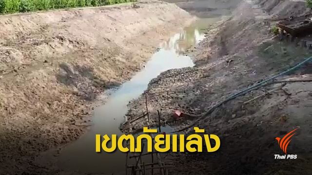 ภัยแล้ง 2562 : ประกาศพื้นที่ภัยพิบัติแล้ง 3 จังหวัดภาคอีสาน