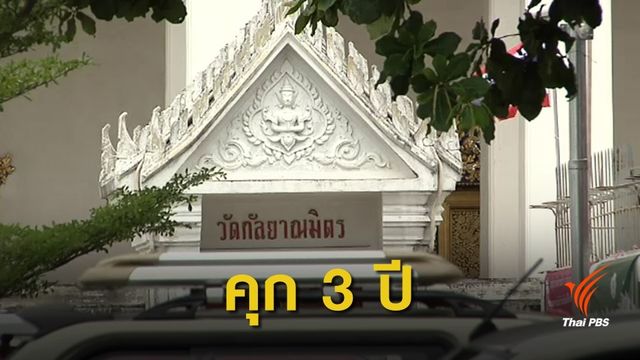 จำคุก 3 ปี "เจ้าอาวาสวัดกัลยาณมิตร" ทุบโบราณสถาน 