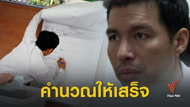 นักวิชาการชี้ กกต.อย่าหวั่นนักร้องเรียน เร่งคำนวณ ส.ส.ให้แล้วเสร็จ