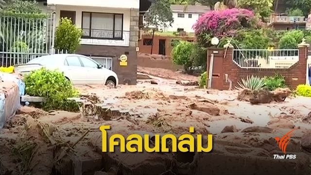 น้ำท่วม-โคลนถล่มแอฟริกาใต้ คร่าชีวิตกว่า 60 คน