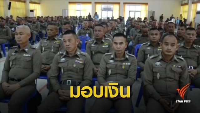 มอบเงินช่วยเหลือตำรวจ ถูกหลอกแชร์ลูกโซ่อดีตผู้บังคับการ จ.เลย
