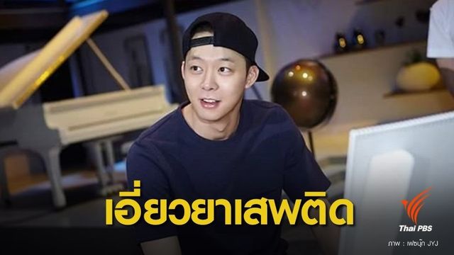 ยุติสัญญา! ปาร์ค ยูชอน JYJ หลังตรวจพบสารเสพติดในร่างกาย