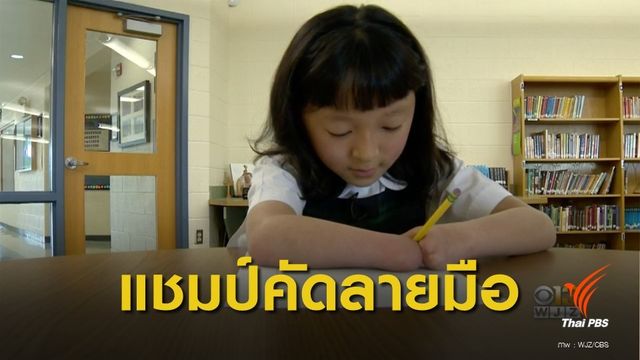  ไร้มือ 2 ข้าง! "ซาร่า" สาวน้อยวัย 10 ปี คว้าแชมป์คัดลายมือระดับชาติ