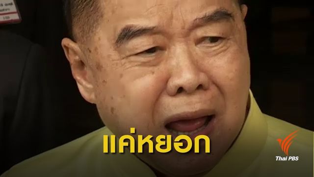 "วาสนา" แจงคลิปสัมภาษณ์ "พล.อ.ประวิตร" ไม่ได้ตี แค่ชกพุงเบาๆ
