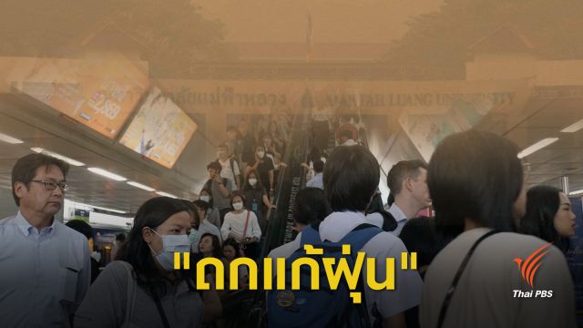 หยุด! ใส่หน้ากากเข้าหากัน ถกมาตรการแก้ฝุ่นพิษทั้งระบบ