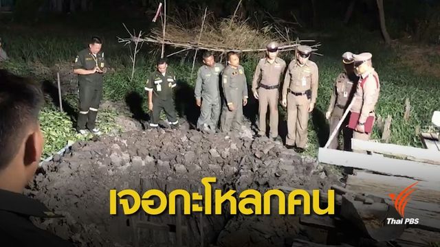 ผงะ! ขุดที่ดินทำบ่อน้ำพบกะโหลกคน ย่านพระราม 3