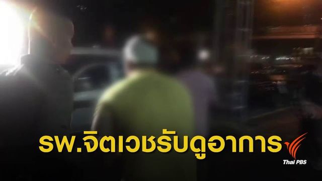 แพทย์ระบุชายจอดรถปล่อยงูมีอาการ "จิตเภท" พบสารกัญชาในปัสสาวะ