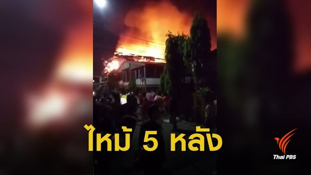 ไฟไหม้บ้าน 5 หลัง ในชุมชนซาอาดะห์ 