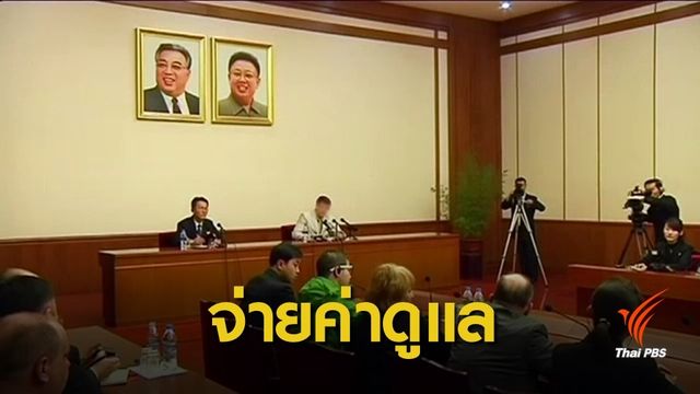 "ทรัมป์" จ่ายค่ารักษา นศ.อเมริกัน 2 ล้านดอลลาร์ให้เกาหลีเหนือ