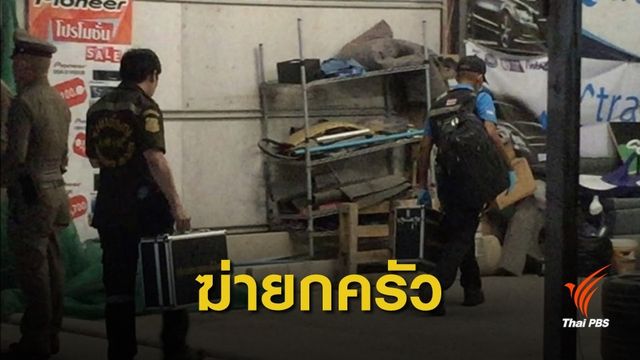 สลด! พ่อเครียดก่อเหตุฆ่ายกครัว 3 ศพ