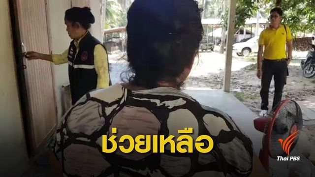 เจ้าหน้าที่ลงพื้นที่ช่วยเหลือเด็กถูกล่วงละเมิด จ.ชุมพร