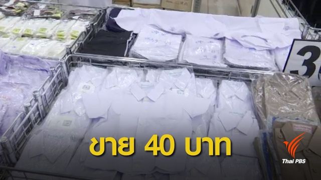 ขายชุดนักเรียน 40 บาท หวังช่วยผู้ปกครองประหยัด จำกัด 3,000 ชุด 