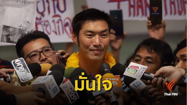 เปิดใจ  "ธนาธร" กลับถึงไทย มั่นใจพร้อมแจง กกต. 29 เม.ย.นี้ 