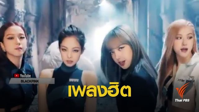 "แบล็กพิงก์-บีทีเอส" บุกชาร์ตเพลงอเมริกัน 