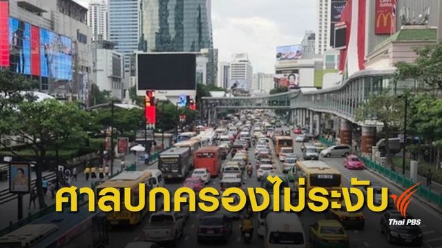 ศาลปกครองไม่ระงับขึ้นค่าโดยสาร หวั่นผู้ประกอบการหยุดกิจการ