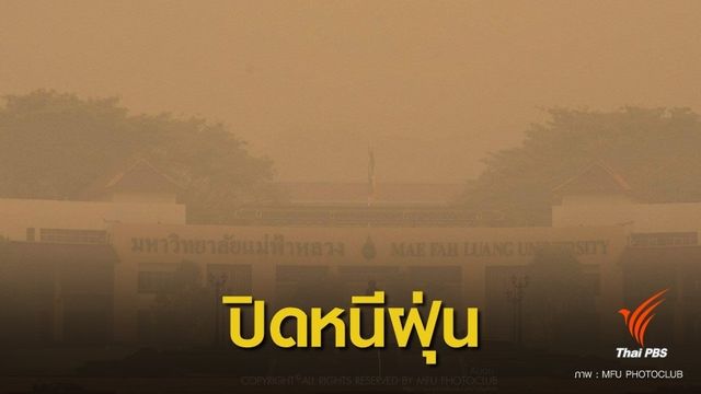 ฝุ่นPM2.5: แม่ฟ้าหลวง ปิดเรียนหนีฝุ่นพิษ 1-2 เม.ย.นี้ 