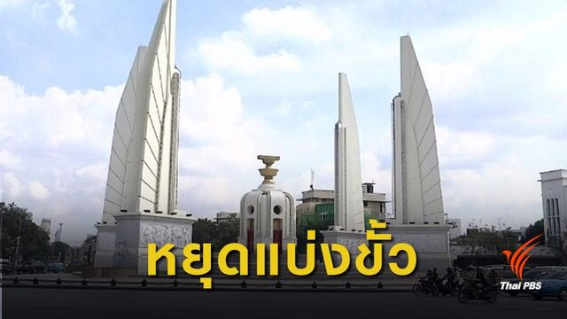 หยุดแบ่งขั้ว! ฟังเสียงประชาชนก่อนจัดตั้งรัฐบาล