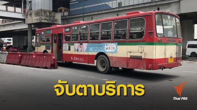 "ศรีสุวรรณ" ขอ ปชช.ช่วยจับตาบริการรถเมล์หลังขึ้นราคา