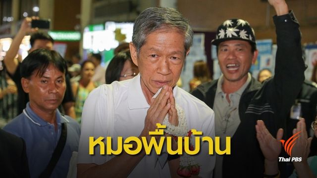 สธ.รับรองให้ "เดชา" เป็นหมอพื้นบ้าน