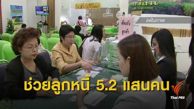  "คลัง"สรุปแก้หนี้นอกระบบ จับเจ้าหนี้เกือบ 5,000 คน