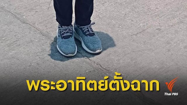 ปรากฏการณ์ "พระอาทิตย์ตั้งฉาก" พื้นที่ กทม.