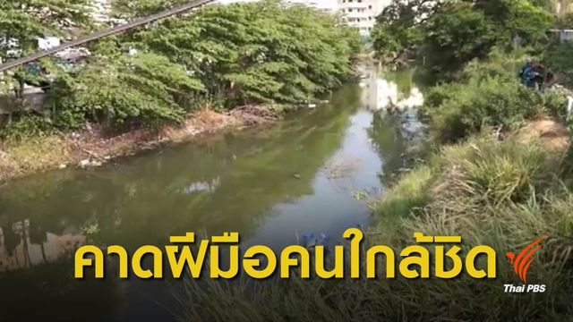 ตร.ยันหญิงถูกฆ่าหั่นศพทิ้งคลองชลประทานเป็นคนไทย