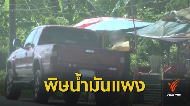 ผู้ใช้รถแห่เติมน้ำมันเถื่อน อ.สะเดา จ.สงขลา หลังน้ำมันแพง