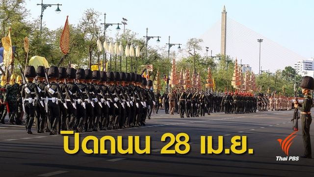 ปิดถนน 40 เส้นทาง ซ้อมงานพระราชพิธีบรมราชาภิเษก