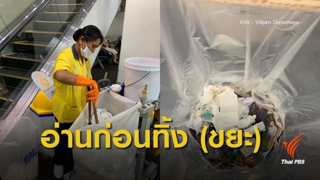 ทิ้งผิดถัง! ปลัด ทส.สำรวจพฤติกรรมคนทิ้งขยะในสนามบิน