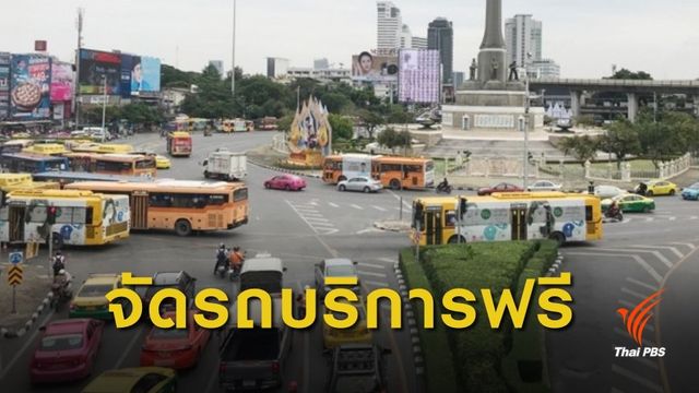 ขสมก.จัดรถฟรีบริการ ปชช. 17 เส้นทาง ร่วมงานพระราชพิธีบรมราชาภิเษก 