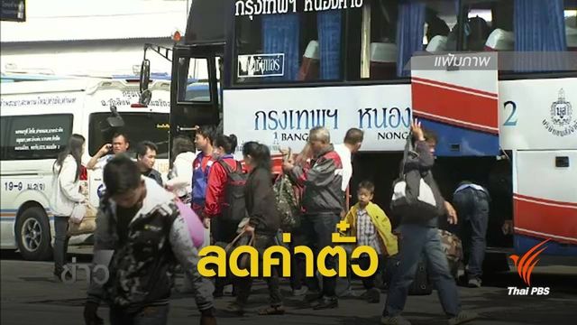 บขส.ลดค่าตั๋ว 10% เฉลิมพระเกียรติ เนื่องในพระราชพิธีบรมราชาภิเษก