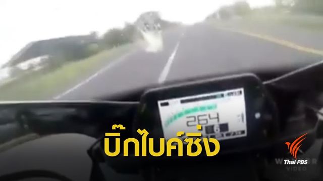 บิ๊กไบค์ซิ่งเร็วกว่า 260 กม./ชม. ตกข้างทางเสียชีวิต จ.เพชรบูรณ์