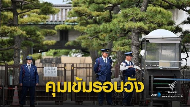 "ญี่ปุ่น" ยกระดับความปลอดภัยก่อนพระราชพิธีสละราชสมบัติ
