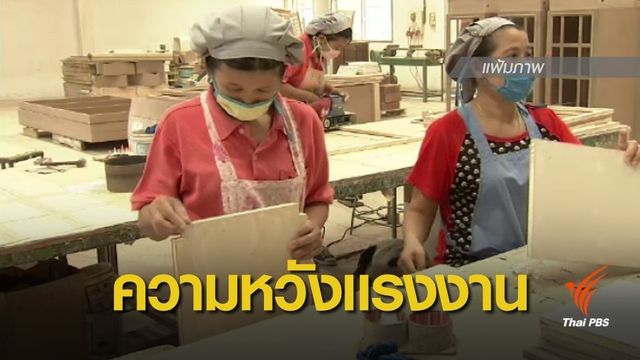 โพลชี้แรงงาน 61.7% หวังอยากได้ค่าแรง 400 บาท หากได้รัฐบาลใหม่