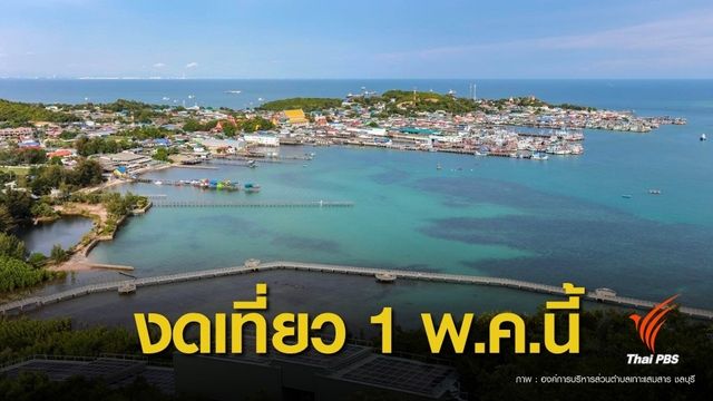 ดีเดย์ 1 พ.ค.นี้ งดเที่ยวดำน้ำดูปะการังเกาะแสมสาร จ.ชลบุรี 