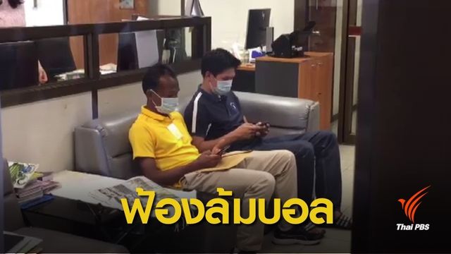 สั่งฟ้อง!  3 กรรมการเอี่ยวล้มบอลไทยลีกดีวิชั่น 2 